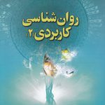 روان‌شناسی کاربردی (جلد ۲)