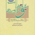 ره‌یافت‌ها و ره‌آوردها (جلد ۱)؛ منطق، معرفت‌شناسی، فلسفه اسلامی، فلسفه علم