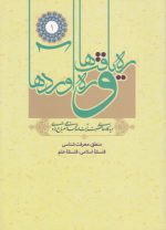 ره‌یافت‌ها و ره‌آوردها (جلد ۱)؛ منطق، معرفت‌شناسی، فلسفه اسلامی، فلسفه علم