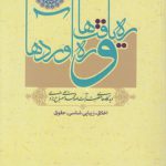 ره‌یافت‌ها و ره‌آوردها (جلد ۲)؛ اخلاق، زیبایی‌شناسی، حقوق