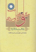 ره‌یافت‌ها و ره‌آوردها (جلد ۳)؛ جامعه‌شناسی، علوم سیاسی، مدیریت، اقتصاد
