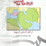 تاریخ خلافت عباسی؛ از اغاز تا پایان آل بویه (کد ۳۵۱)