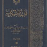 قواعد الاحکام جلد 1