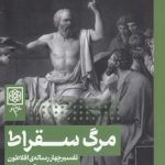 مرگ سقراط؛ تفسیر چهار رساله‌ی افلاطون