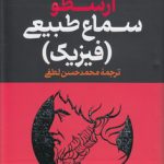 مجموعه آثار ارسطو: فیزیک (سماع طبیعی) ، متافیزیک (مابعدالطبیعه) ، اخلاق نیکوماخوس (دوره ۳ جلدی)