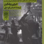 انقلاب صنعتی سوم؛ چگونه قدرت جانبی در حال دگرگون‌سازی انرژی نظام اقتصادی و کل دنیا است؟