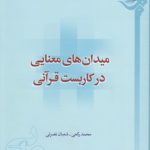 میدان‌های معنایی در کاربست قرآنی