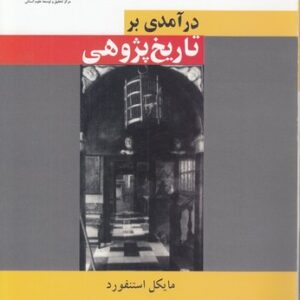 درآمدی بر تاریخ پژوهی