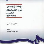 نهضت ترجمه در شرق جهان اسلام؛ در قرن سوم و چهارم هجری (کد ۱۰۳۷)