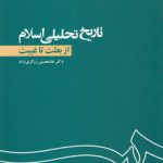 تاریخ تحلیلی اسلام از بعثت تا غیبت (کد ۱۱۰۵)