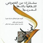 مختارات من النصوص الثقافیه باللغه العربیه؛ گزیده متون فرهنگی به زبان عربی (کد ۱۷۱۶)