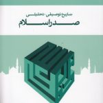 تاریخ توصیفی تحلیلی صدر اسلام