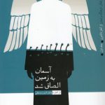 روایت تفکر فرهنگ و تمدن از آغاز تاکنون (جلد ۱) : آسمان به زمین الصاق شد