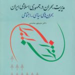 مدیریت بحران در جمهوری اسلامی ایران؛ بحران‌های سیاسی اجتماعی