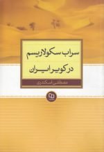 سراب سکولاریسم در کویر ایران