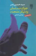 جوان مسلمان و دنیای متجدد