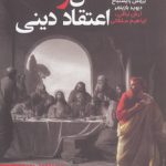 عقل و اعتقاد دینی؛ درآمدی بر فلسفه دین