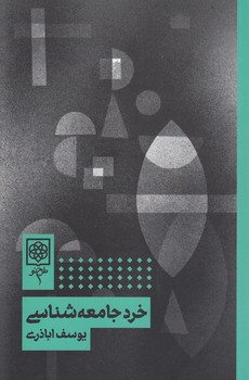 خرد جامعه‌شناسی