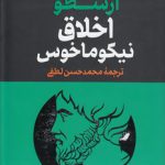 ارسطو: اخلاق نیکوماخوس