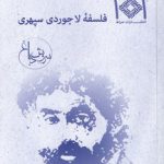 فلسفه لاجوردی سپهری