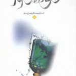 جامی از زلال کوثر