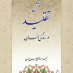 نقش تقلید در زندگی انسان