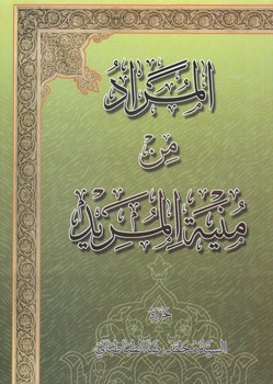 المراد من منیه المرید