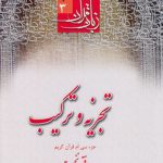 زبان قرآن دوره متوسطه (جلد ۳) : تجزیه و ترکیب (دفتر ۱)؛ جزء سی‌ام قرآن کریم
