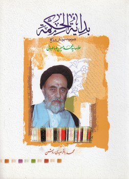 بدایه الحکمه؛ بصورت پرسش و پاسخ