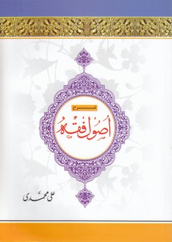 شرح اصول فقه (جلد ۴)