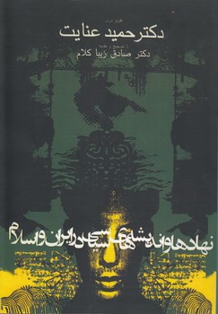 نهادها و اندیشه‌های سیاسی در ایران و اسلام