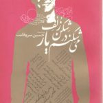 می‌شکنم در شکن زلف یار