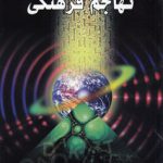 تهاجم فرهنگی