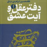 دفتر عقل و آیت عشق (۳ جلدی)