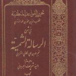 تحریر القواعد المنطقیه فی شرح الرساله الشمسیه