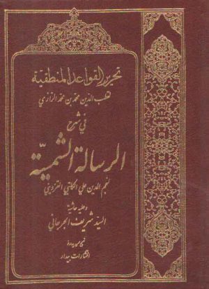 تحریر القواعد المنطقیه فی شرح الرساله الشمسیه