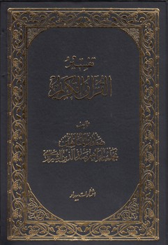 تفسیر القرآن الکریم صدرالمتالهین؛ انتشارات بیدار (دوره ۸ جلدی)  (۴جلد شومیز ۴جلد گالینگور)