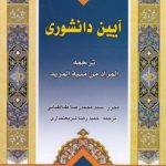 آیین دانشوری؛ ترجمه المراد من منیه المرید