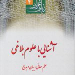 زبان قرآن دوره عالی (جلد ۴) : آشنایی با علوم بلاغی علم معانی، بیان و بدیع