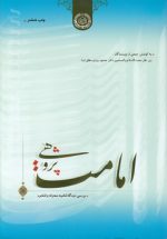 امامت پژوهی؛ بررسی دیدگاه امامیه، معتزله و اشاعره