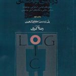 درآمدی نو به منطق؛ منطق های قیاسی، استقرایی، موجهات، معرفتی، بایایی و نظام‌های اصل موضوعی