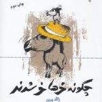 چگونه خرها خر شدند