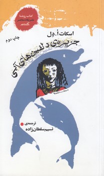 جزیره دلفین‌های آبی