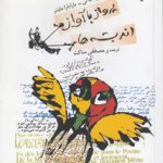 پرواز با آواز اندیشه‌ها