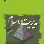 مدیریت در اسلام (ویراست سوم)