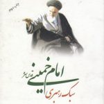 سبک رهبری امام خمینی (قدس سره)
