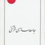 جامعه‌سازی قرآنی