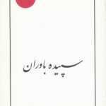 سپیده باوران