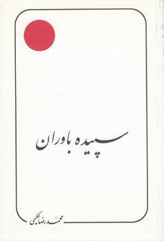 سپیده باوران