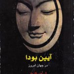 آیین بودا در جهان امروز